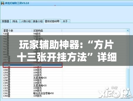 玩家辅助神器:“方片十三张开挂方法”详细辅助教程分享