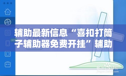 辅助最新信息“喜扣打筒子辅助器免费开挂	”辅助透视教程