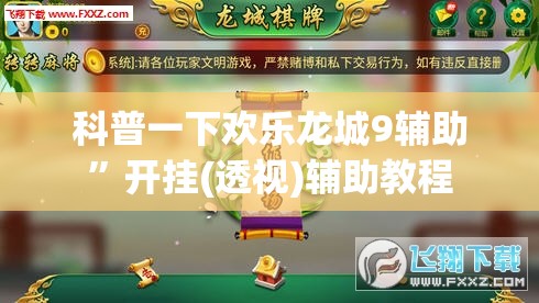 科普一下欢乐龙城9辅助”开挂(透视)辅助教程
