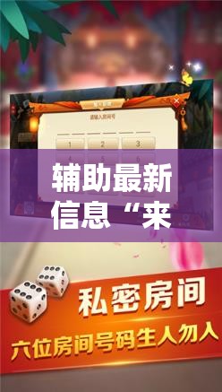 辅助最新信息“来趣广西麻将有挂吗”详细透视教程