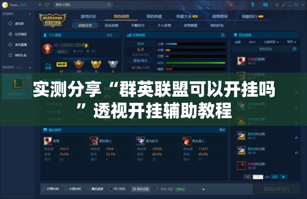 实测分享“群英联盟可以开挂吗”透视开挂辅助教程