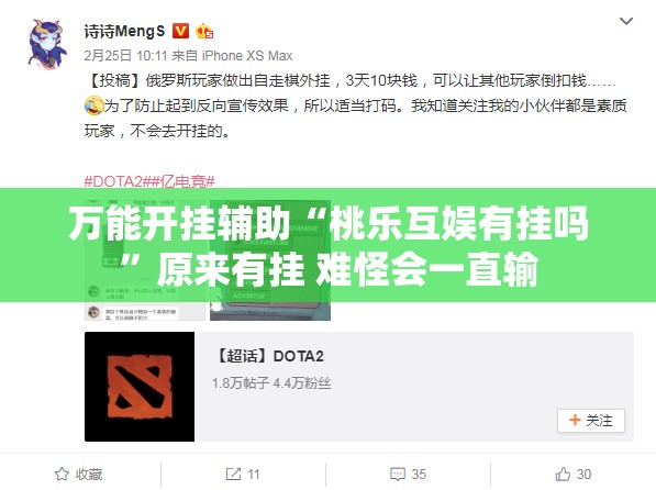 万能开挂辅助“桃乐互娱有挂吗	”原来有挂 难怪会一直输