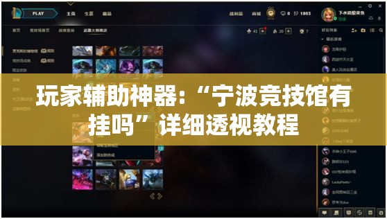 玩家辅助神器:“宁波竞技馆有挂吗”详细透视教程