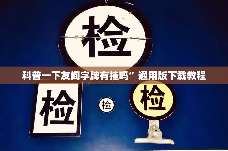 科普一下友间字牌有挂吗	”通用版下载教程