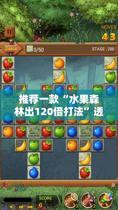 推荐一款“水果森林出120倍打法”透视开挂辅助教程