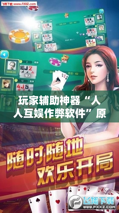 玩家辅助神器“人人互娱作弊软件	”原来有挂 难怪会一直输