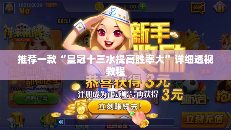 推荐一款“皇冠十三水提高胜率大”详细透视教程