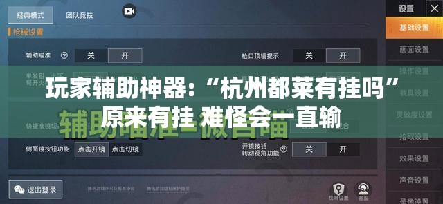 玩家辅助神器:“杭州都莱有挂吗	”原来有挂 难怪会一直输