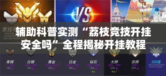 辅助科普实测“荔枝竞技开挂安全吗”全程揭秘开挂教程