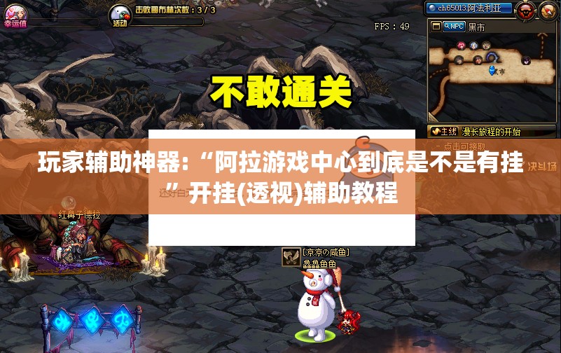玩家辅助神器:“阿拉游戏中心到底是不是有挂”开挂(透视)辅助教程
