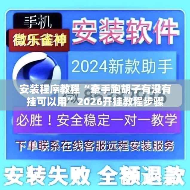 安装程序教程“牵手跑胡子有没有挂可以用”2026开挂教程步骤