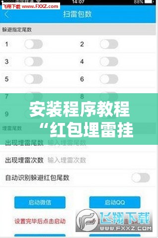 安装程序教程“红包埋雷挂尾数0-9	”有挂详细开挂教程