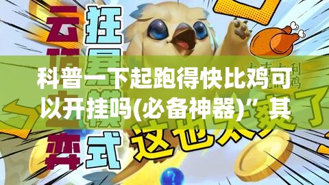 科普一下起跑得快比鸡可以开挂吗(必备神器)”其实真的确实有挂