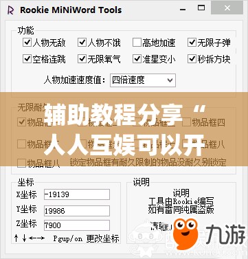 辅助教程分享“人人互娱可以开挂吗贴吧”开挂(透视)辅助教程