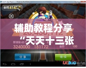 辅助教程分享“天天十三张开挂”开挂(透视)辅助教程