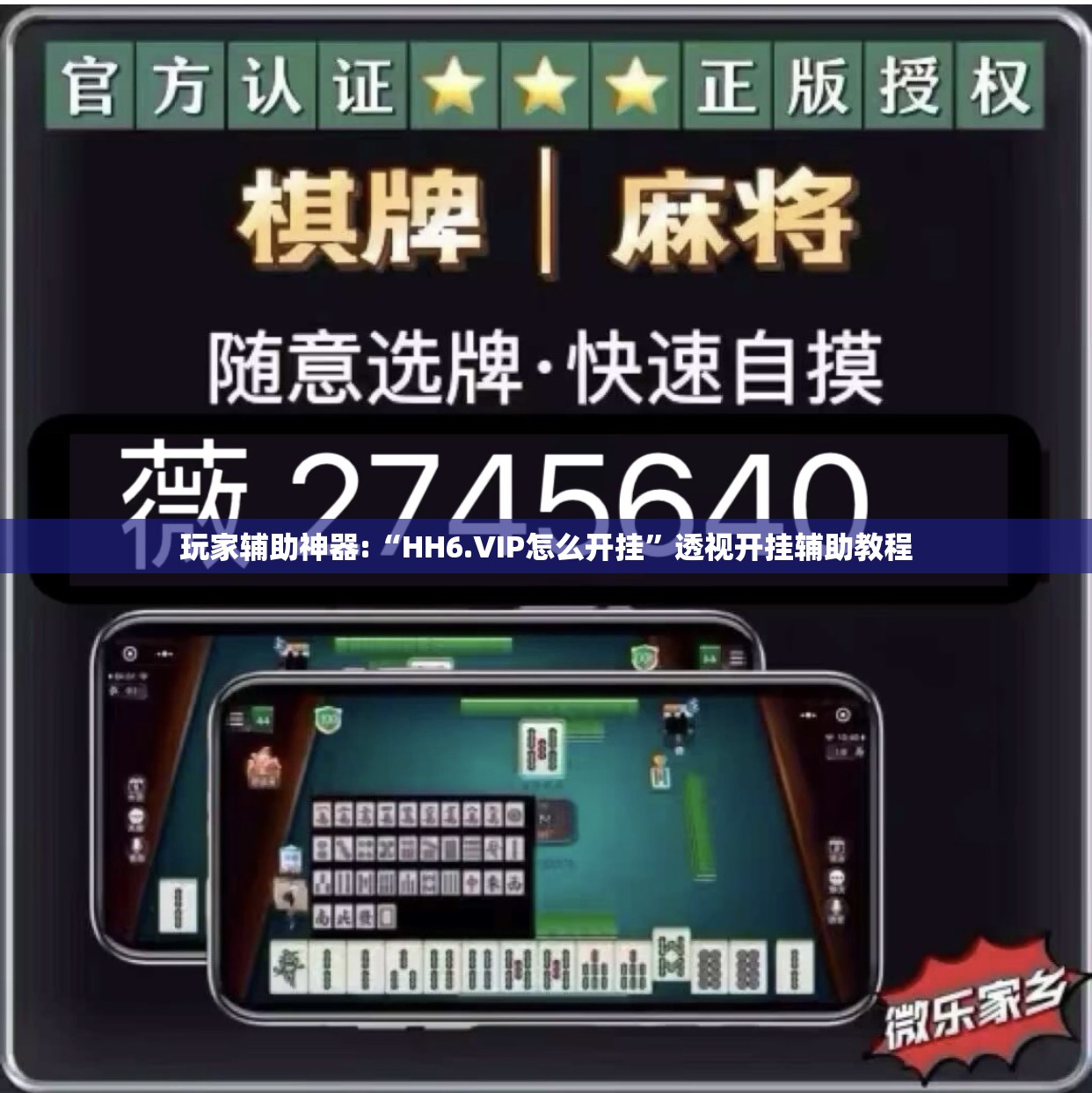 玩家辅助神器:“HH6.VIP怎么开挂”透视开挂辅助教程
