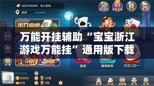 万能开挂辅助“宝宝浙江游戏万能挂	”通用版下载教程