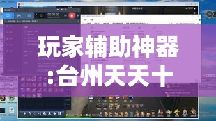 玩家辅助神器:台州天天十三张有挂吗	”【透视软件教程分享】
