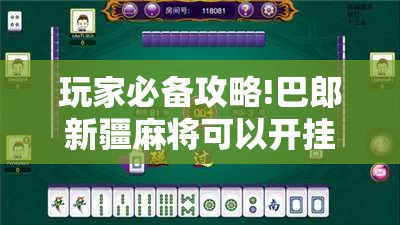 玩家必备攻略!巴郎新疆麻将可以开挂吗”全程揭秘开挂教程