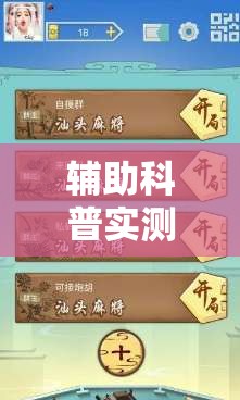 辅助科普实测“闲游麻将怎么开挂”透视开挂辅助教程