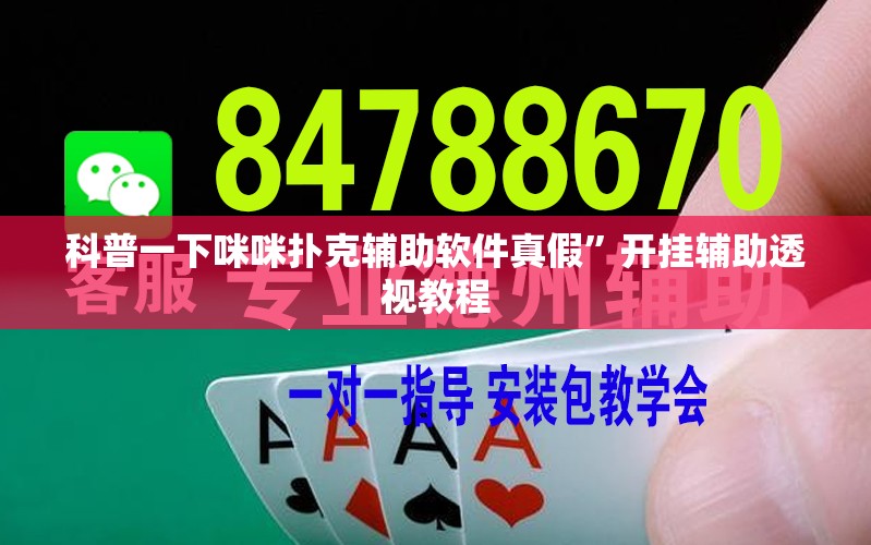 科普一下咪咪扑克辅助软件真假”开挂辅助透视教程
