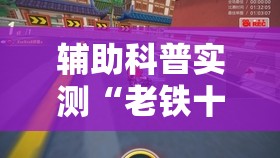 辅助科普实测“老铁十三水怎么玩稳赢”有挂详细开挂教程