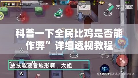 科普一下全民比鸡是否能作弊	”详细透视教程