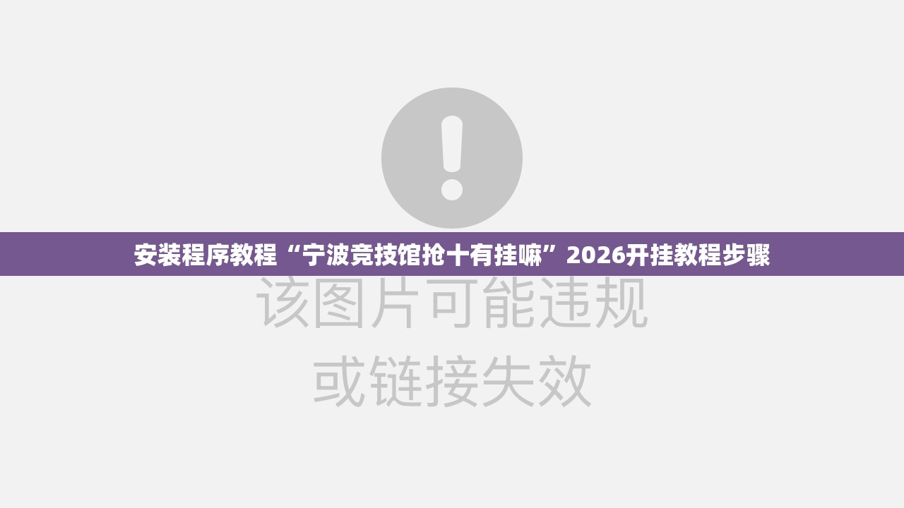 安装程序教程“宁波竞技馆抢十有挂嘛”2026开挂教程步骤