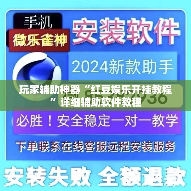 玩家辅助神器“红豆娱乐开挂教程”详细辅助软件教程