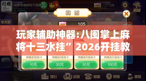 玩家辅助神器:八闽掌上麻将十三水挂	”2026开挂教程步骤
