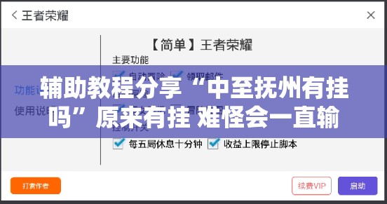 辅助教程分享“中至抚州有挂吗”原来有挂 难怪会一直输