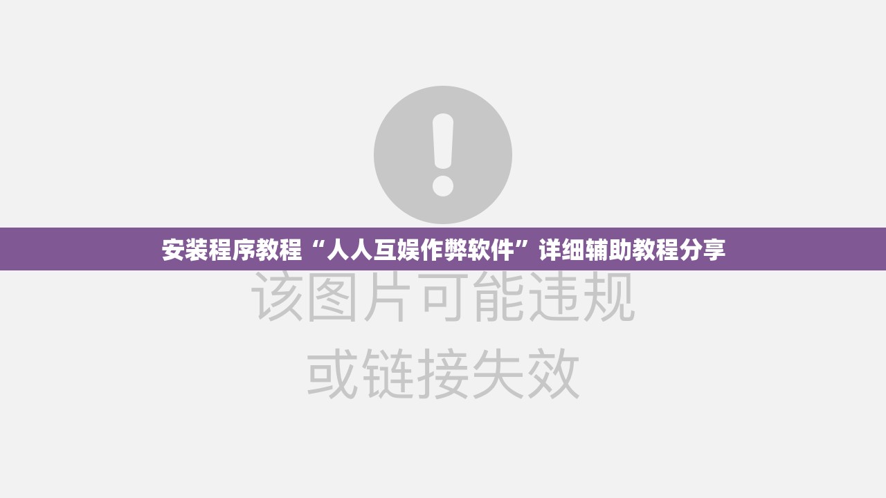 安装程序教程“人人互娱作弊软件	”详细辅助教程分享