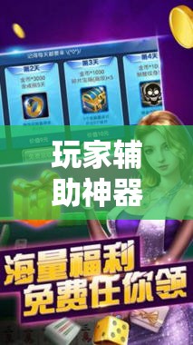 玩家辅助神器“盼盼十三水有挂吗”原来有挂 难怪会一直输