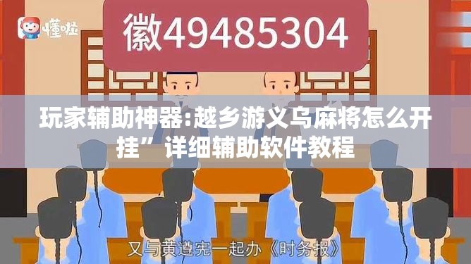 玩家辅助神器:越乡游义乌麻将怎么开挂”详细辅助软件教程
