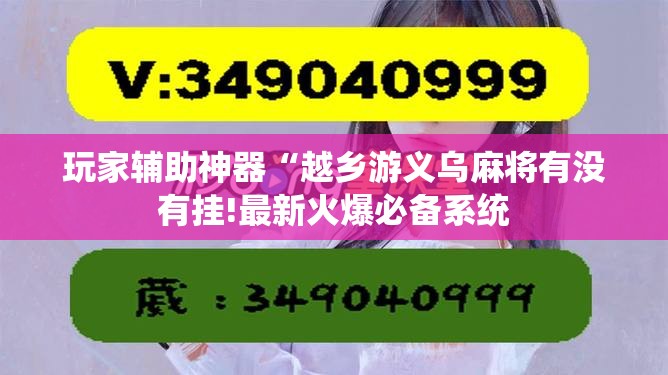玩家辅助神器“越乡游义乌麻将有没有挂!最新火爆必备系统 玩家辅助神器“越乡游义乌麻将有没有挂!最新火爆必备系统