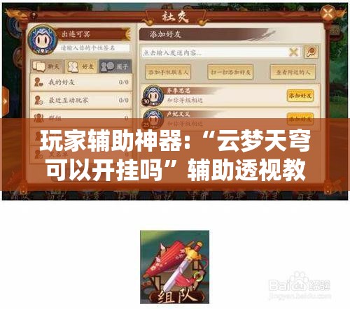 玩家辅助神器:“云梦天穹可以开挂吗”辅助透视教程