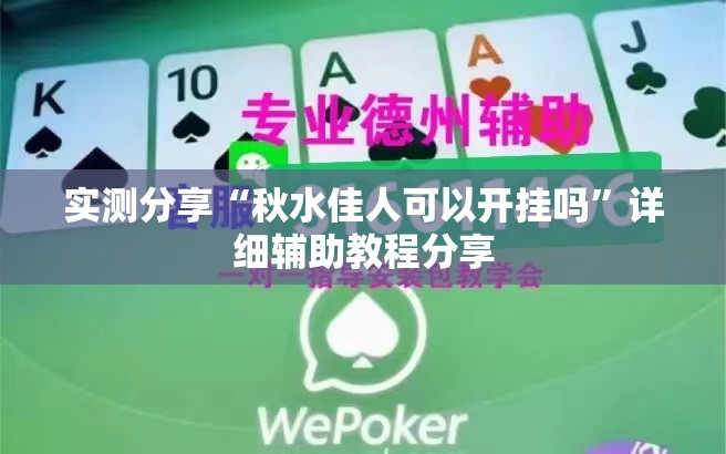 实测分享“秋水佳人可以开挂吗	”详细辅助教程分享