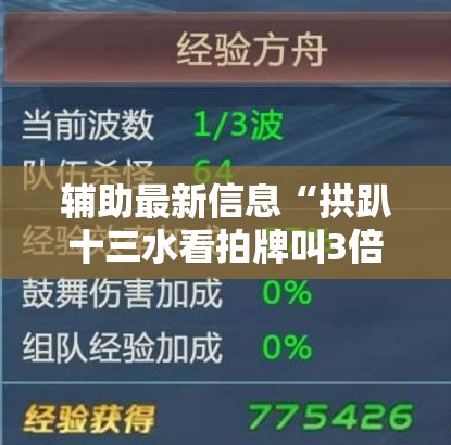 辅助最新信息“拱趴十三水看拍牌叫3倍”最新辅助详细教程
