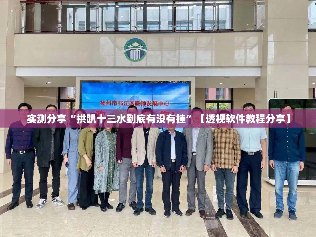 实测分享“拱趴十三水到底有没有挂”【透视软件教程分享】
