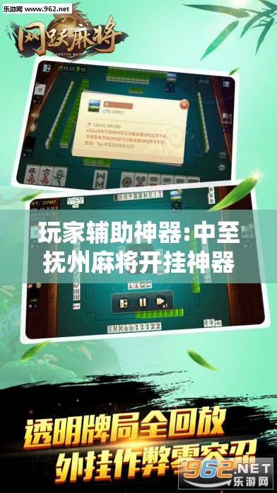 玩家辅助神器:中至抚州麻将开挂神器	”原来可以开挂