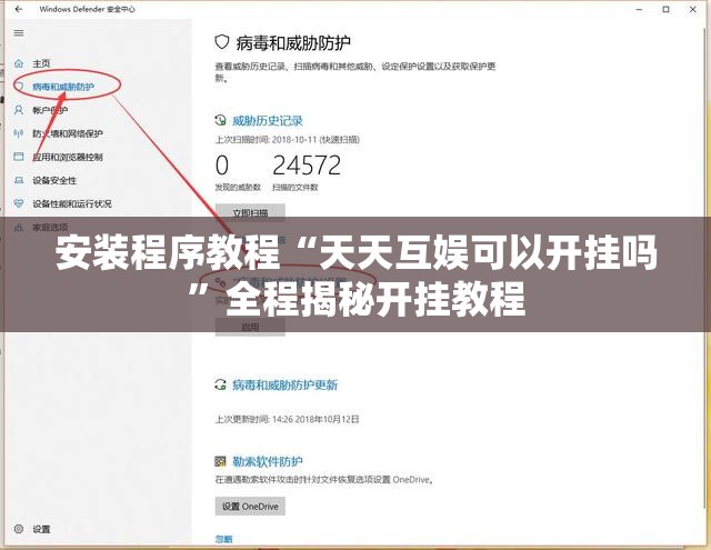 安装程序教程“天天互娱可以开挂吗”全程揭秘开挂教程