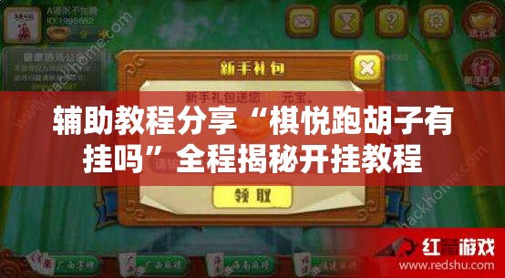 辅助教程分享“棋悦跑胡子有挂吗	”全程揭秘开挂教程