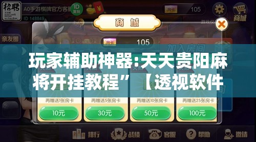 玩家辅助神器:天天贵阳麻将开挂教程	”【透视软件教程分享】