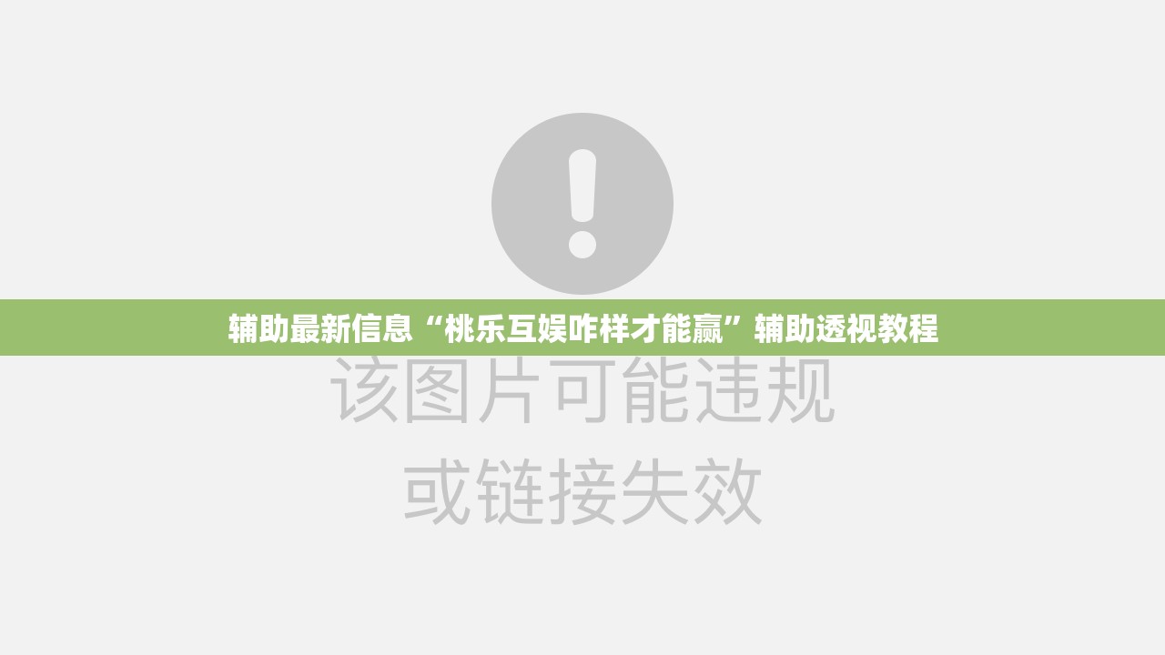 辅助最新信息“桃乐互娱咋样才能赢	”辅助透视教程