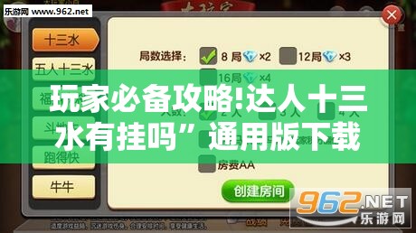 玩家必备攻略!达人十三水有挂吗	”通用版下载教程