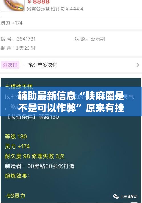 辅助最新信息“陕麻圈是不是可以作弊	”原来有挂 难怪会一直输
