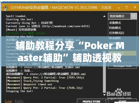 辅助教程分享“Poker Master辅助”辅助透视教程