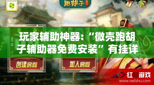 玩家辅助神器:“微壳跑胡子辅助器免费安装”有挂详细开挂教程