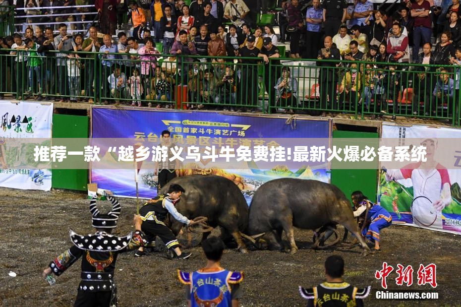 推荐一款“越乡游义乌斗牛免费挂!最新火爆必备系统