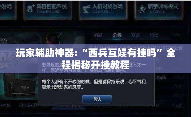 玩家辅助神器:“西兵互娱有挂吗”全程揭秘开挂教程